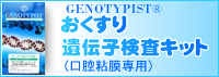 おくすり遺伝子検査キット(口腔粘膜専用)