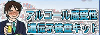 アルコール感受性遺伝子検査キット