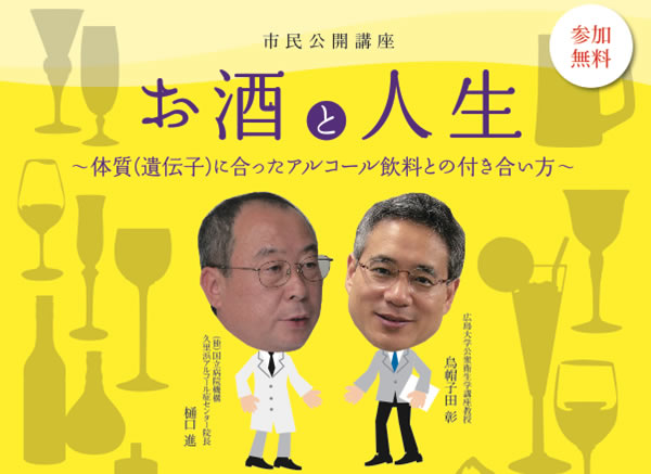 市民公開講座「お酒と人生～体質に合ったアルコール飲料との付き合い方～」のご案内
