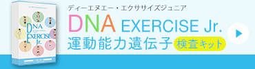 DNA EXERCISE エクササイズ Jr 遺伝子検査キット