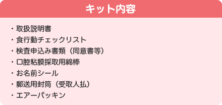 キット内容