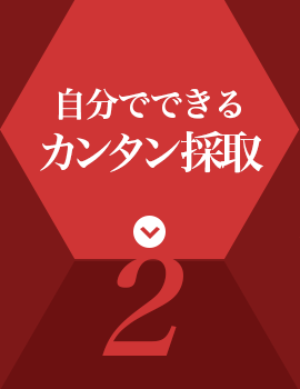 自分でできるカンタン採取