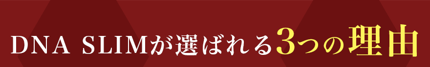 DNA SLIMが選ばれる３つの理由