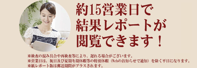 約2～3週間で分析レポートが届きます！