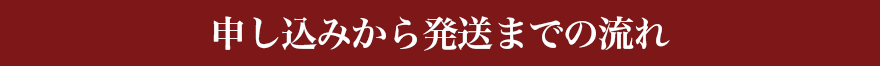 申し込みから発送までの流れ