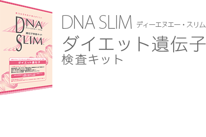 DNA SLIM（ディーエヌエー・スリム）ダイエット遺伝子検査キット