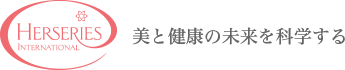 HERSERIES INTERNATIONAL　美と健康の未来を科学する