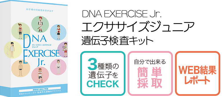 こどもに向いているスポーツがわかる 遺伝子検査はハーセリーズ