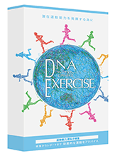 DNA EXERCISEʬϥåȡڸǴѡ