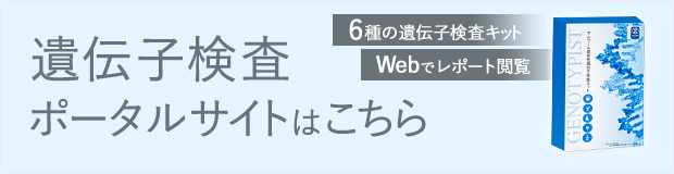 遺伝子検査ポータルサイト